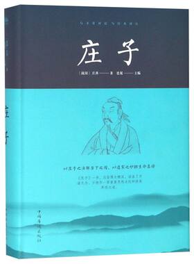 正版现货 庄子 精装典藏本与圣贤对话 与经典同行 庄子今注今译 逍遥游 精粹解读庄子全注全译集释校诠 庄子的智慧 中国哲学简史