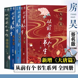从前有个书生大唐篇+南宋篇+北宋篇+魏晋篇 全4册 房昊 历史读物宋初名臣 六朝旧事 千古苏东坡而立之年的苏轼徐州日记乌台诗案