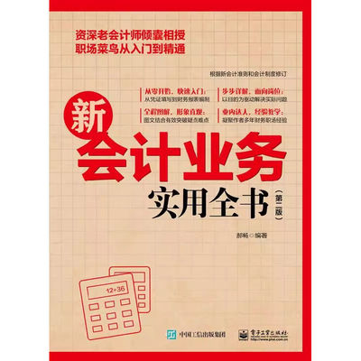 官方正品 新会计业务实用全书 第二版 财务管理制度规范书籍 各行业会计从业人员及企业管理者学习书