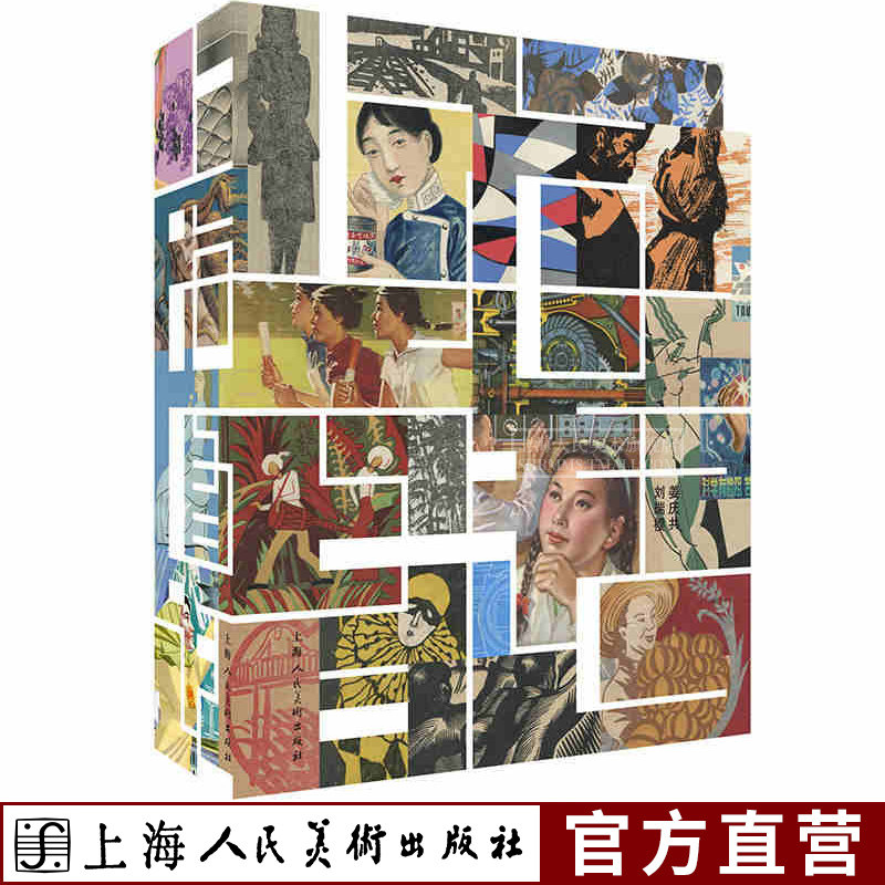 上海图话百年插画艺术档案 民国年代艺术绘画小说绣像铜版画 朵云轩插图海报收藏鉴赏研究上海字记姐妹篇艺术设计字画民国图像史书