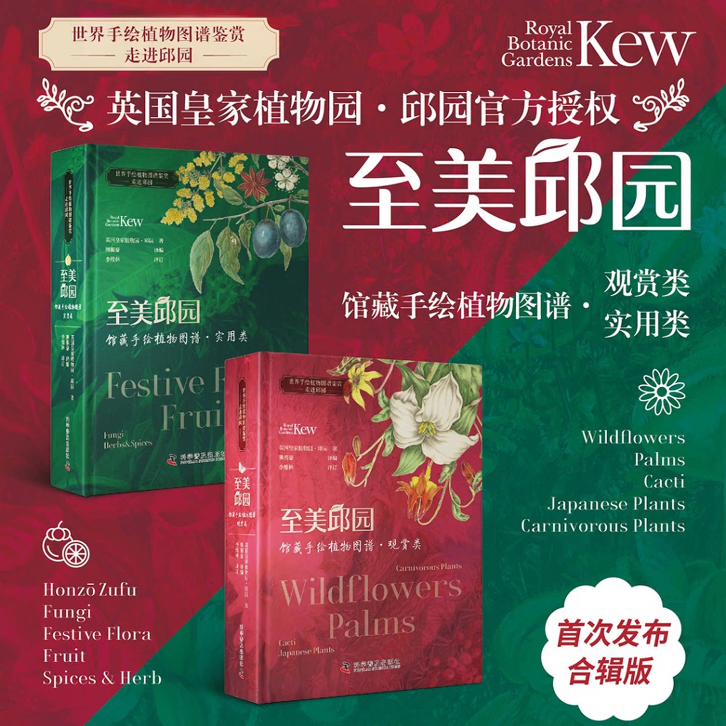 【刷边版函套】至美邱园 馆藏手绘植物图谱 观赏类+实用类 全套2册 科学普及出版社 跟随植物发现者的脚步,走进美丽的植物世界