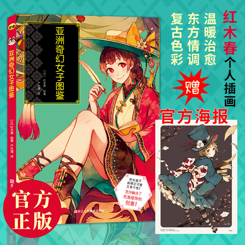 亚洲奇幻女子图鉴红木春Pixiv