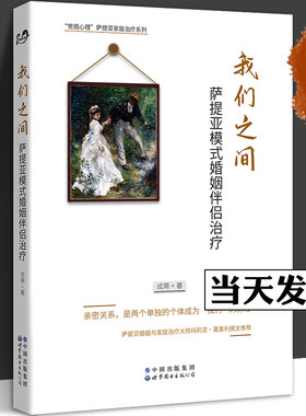 我们之间 萨提亚模式婚姻伴侣治疗 成蒂 解决亲密关系难题 重建爱的联结 个人内在系统 伴侣互动系统 原生 方法 家庭治疗 心理学