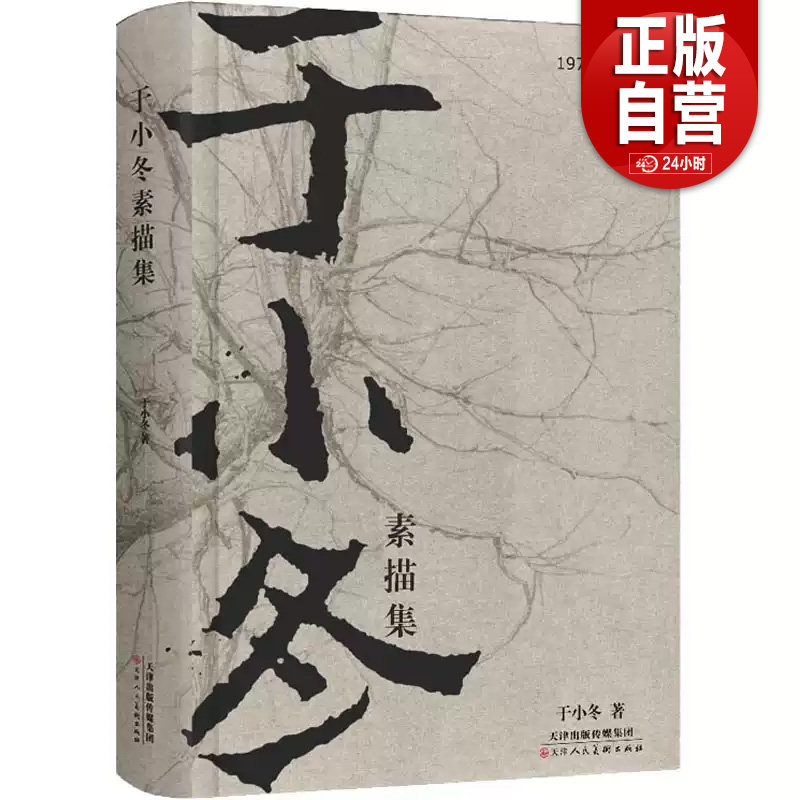 于小冬素描集 于小冬 著 收藏鉴赏艺术 新华书店正版图书籍 天津人民美术出版社  9787572902987