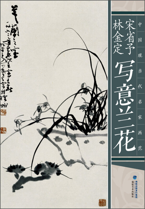 中国现当代名家画范 兰花水墨画册页当代唯美临摹作品欣赏技法解析