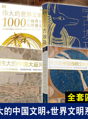 伟大的系列全4册   伟大的中国传统文化空间+伟大的中国大运河+伟大的世界文明 古埃及+伟大的世界文明 1000个物件里的世界史