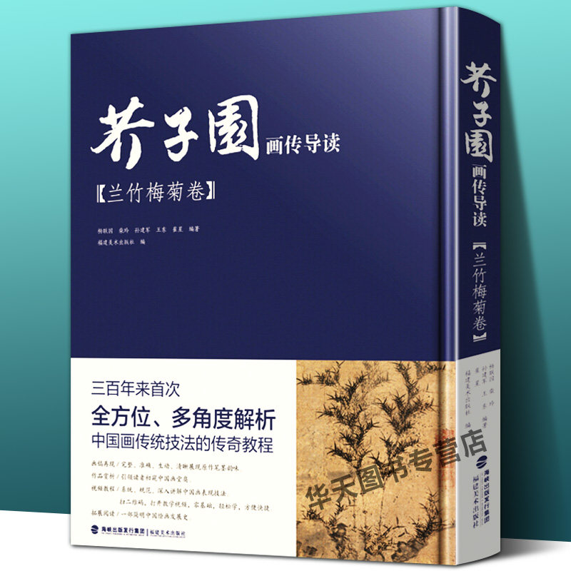 附教学视频】芥子园画传导读兰竹梅菊卷 国画山水画入门 梅兰竹菊山水树石绘画临摹技法详解 初学者芥子园画谱彩色放大版芥子园