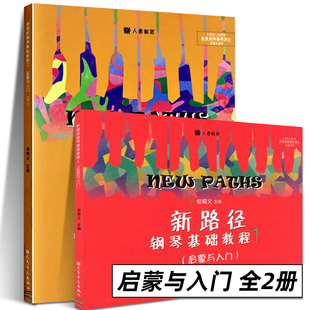 新路径钢琴基础教程1+2 启蒙与入门 人民音乐社 但昭义著 幼儿儿童启蒙与入门钢琴基础练习曲教材教程 彩色大音符版钢琴初学者教材