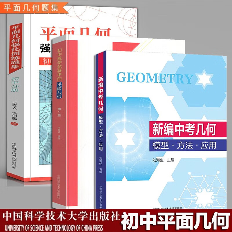 【3册可选】新编中考几何+初中数学竞赛中的平面几何+平面几何强化训练题集（初中分册) 中科大 初中几何解题方法数学竞赛辅导书