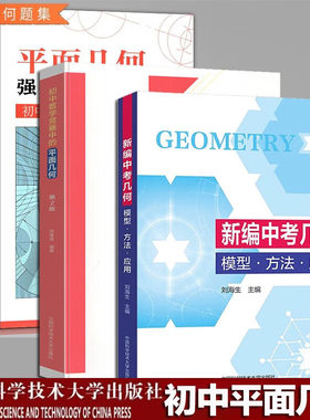 【3册可选】新编中考几何+初中数学竞赛中的平面几何+平面几何强化训练题集（初中分册) 中科大 初中几何解题方法数学竞赛辅导书