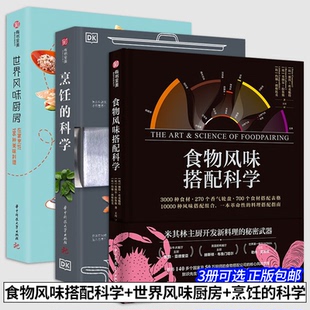 世界風(fēng)味廚房在家烹飪196種美味料理 DK烹飪 3冊可選 科學(xué)飲食文化書籍有書至美烹飪食譜烹飪藝術(shù)背后 科學(xué) 食物風(fēng)味搭配科學(xué)