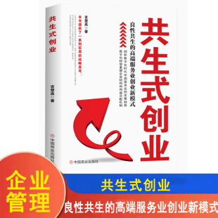 创业 中国商业出版 良性共生 吉登高著战略书籍 社 高端服务业创业新模式 共生式