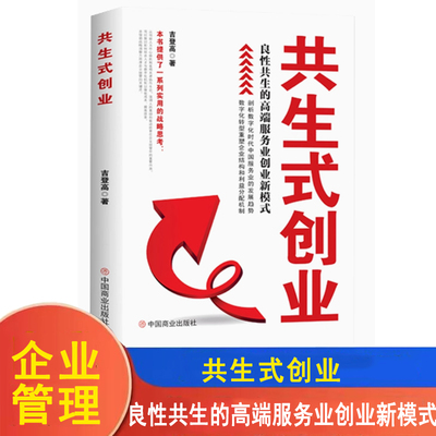 共生式创业 : 良性共生的高端服务业创业新模式 吉登高著战略书籍 中国商业出版社