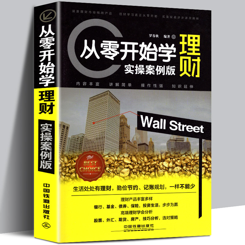 从零开始学理财 实操案例版 银行基金债券保险股票外汇期货房产 理财产品投资收益技巧分析普通生活 理财入门实用书籍