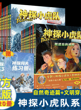 神探小虎队 自然奇迹篇+文明穿越篇 全套20册 6-12周岁超级版历险记自然界神奇冒险小说书籍 小学生课外读物冒险小虎队故事书