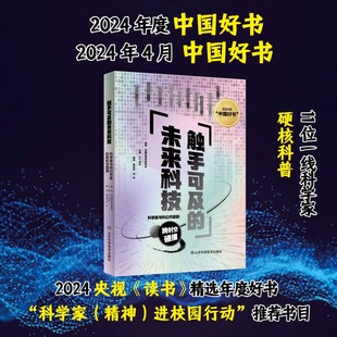 刘兵 高云峰 11位一线科学家硬核科普 跨时空碰撞 尹传红 未来科技——科学家与科幻作家 触手可及 2024年度中国好书 王晋康