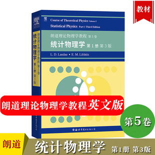 英文版 公司 Landau理论物理教材 第3版 统计物理学 世界图书出版 第5卷 Theoretical Physics Course 朗道理论物理学教程 第1册