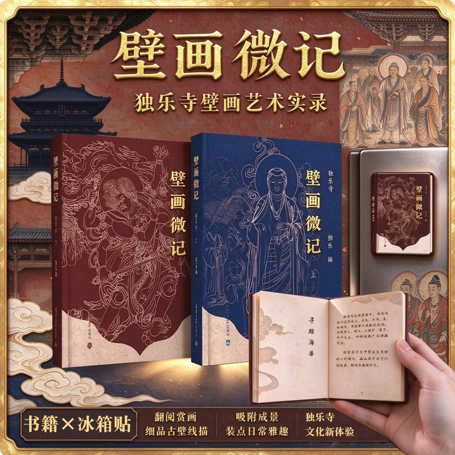 壁画微记 独乐寺 上下2册 冰箱贴手持小书口袋书 磁吸收藏文创 天津大学出版社