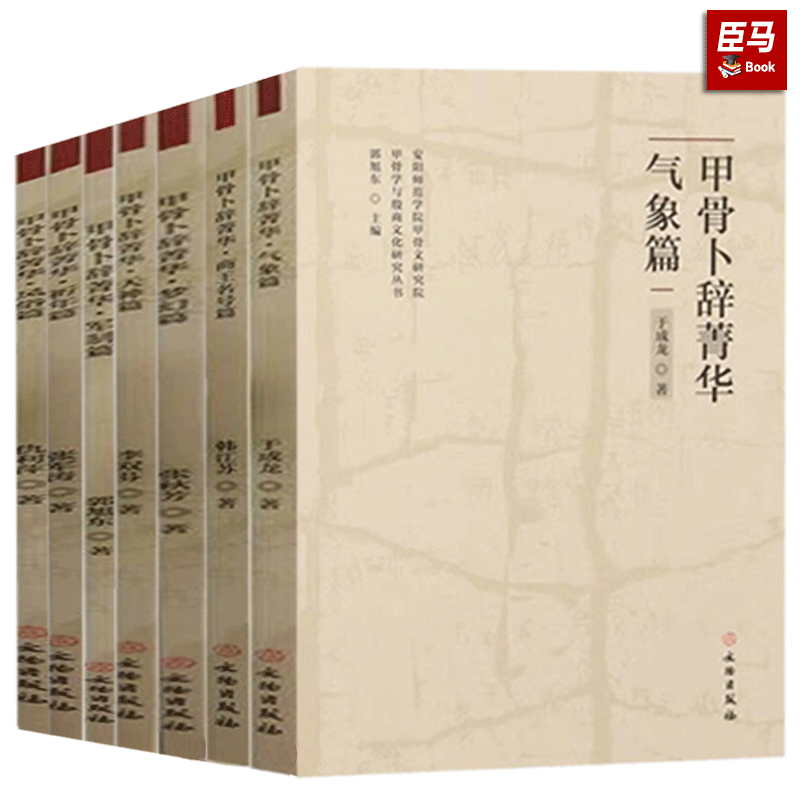 正版【单册任选】中国古文字导读 殷墟甲骨文 甲骨学与殷商文化研究丛书 甲骨卜辞菁华 军制篇 天神篇 梦幻篇 祈年篇 战争篇等