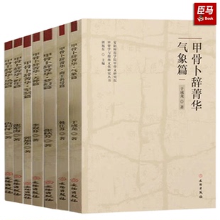 正版【单册任选】中国古文字导读 殷墟甲骨文 甲骨学与殷商文化研究丛书 甲骨卜辞菁华 军制篇 天神篇 梦幻篇 祈年篇 战争篇等