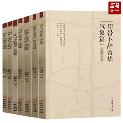 正版【单册任选】中国古文字导读 殷墟甲骨文 甲骨学与殷商文化研究丛书 甲骨卜辞菁华 军制篇 天神篇 梦幻篇 祈年篇 战争篇等