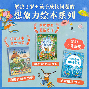 全3册 蚂蚁不去幼儿园 慢吞吞的水母巴士 房子出走了 少儿科普书认识大自然观察世界学会换位思考 培养孩童想象力观察力边读故事