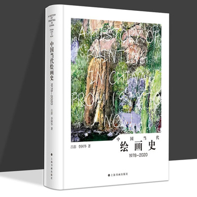 【正版新书】中国当代绘画史:1978-2020 吕澎 李国华 艺术理论 上海书画出版社