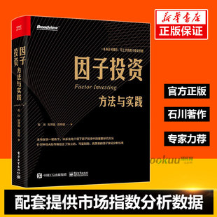 正版包邮 因子投资 方法与实践 中国A股市场分析定位策略 投资实践 因子实证分析结果 因子投资手册 金融投资 融资 电子工业出版社