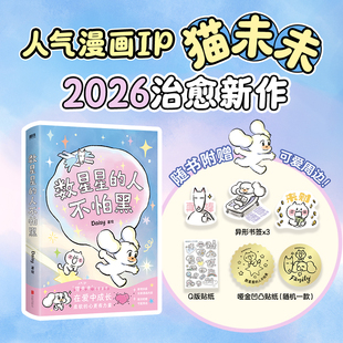 数星星的人不怕黑 Daisy 人气漫画IP猫未未治愈新作!20篇非虚构温暖故事,在爱中成长,柔软的心更有力量。附多种可爱周边