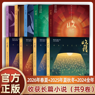 收获长篇小说2026 2025 2024  2023 冬卷秋卷春卷夏卷 4册 收获杂志2020 2021 马伯庸 中国现当代文学作品小说合集书籍 收获杂志