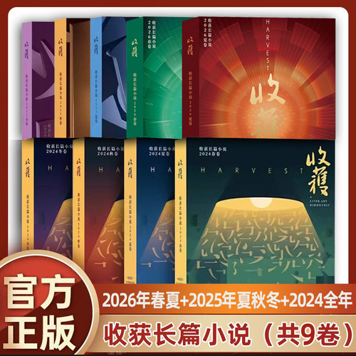 收获长篇小说2026 2025 2024  2023 冬卷秋卷春卷夏卷 4册 收获杂志2020 2021 马伯庸 中国现当代文学作品小说合集书籍 收获杂志