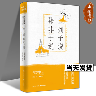 【正版包邮】列子说·韩非子说（蔡志忠漫画中国传统文化经典：中英文对照版） 现代出版社