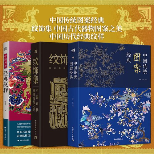 【3册可选】中国传统图案经典+纹饰集中国古代器物图案之美+纹饰集中国古代器物图案之美 传统文化国学经典纹样图鉴东方传统美学
