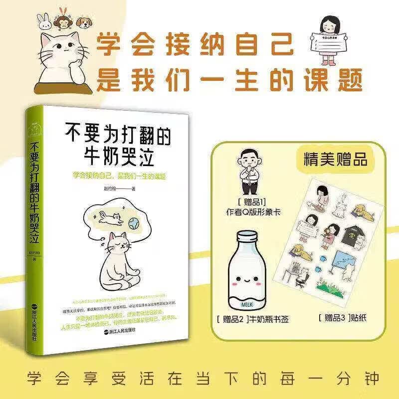 【赠形象卡+书签+贴纸】不要为打翻的牛奶哭泣赵约翰著 一本学会接纳原谅自己的心灵修复指南心理学书籍积极心理反焦虑反内耗温暖
