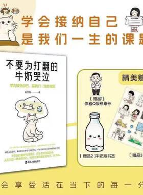 【赠形象卡+书签+贴纸】不要为打翻的牛奶哭泣赵约翰著 一本学会接纳原谅自己的心灵修复指南心理学书籍积极心理反焦虑反内耗温暖