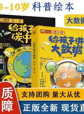 正版全2册给孩子讲碳中和大数据 7-8-10-12岁小学生儿童计算机科普百科读物书幼儿思维启蒙入门教程材零基础自学数学逻辑环保科普