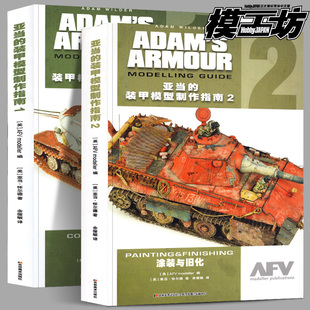 2制作与改造涂装 兵人坦克战车diy教程书籍模工坊AFV 装 甲模型制作指南1 亚当 与旧化 亚当怀尔德军事比例模型改造拼装 2册