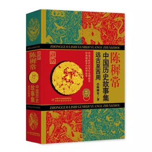 中国少年儿童出版 社 生动有趣地再现了中国上古时期 远古至西周 历史 形式 陈穉常 文笔与章回小说 中国历史故事集 用轻松通俗