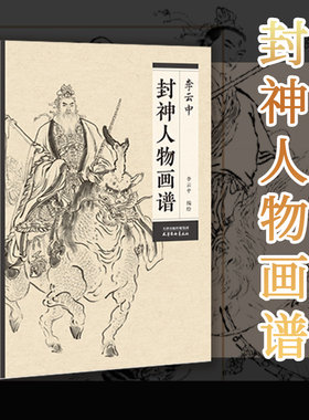 封神人物画谱 李云中 编绘 正版包邮 中国人物画线描 白描画谱李云中人物画线描 国画工笔画底稿图谱线描书籍 李云中封神人物画谱