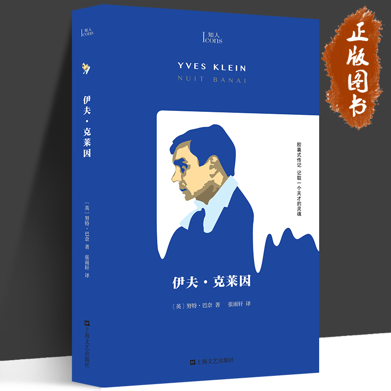 伊夫·克莱因(英)努特·巴奈知人系列“克莱因蓝”创造者波普艺术主将国际克莱因蓝画家行为艺术家上海文艺出版社