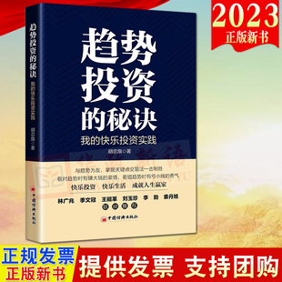我 快乐投资实践 中国经济出版 趋势投资 社 关键点交易法 秘诀 价值投资 2023新书 胡总旗著