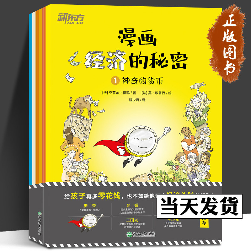 【正版包邮】漫画经济的秘密(全6册) 科普漫画经济学财经素养童书籍 社会经济生活制度财商财富理财货币商品价格消费生产市场使用感如何?