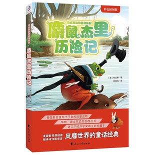 【正版现货】伯吉斯动物童话系列：麝鼠杰里历险记 彩色插图版 (美)伯吉斯(Thornton W.Burgess) 正版书籍 花山文艺出版社