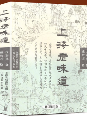 上海老味道（修订第三版）长销不衰的沪上美食开山之作 沈嘉禄著经典小吃美食文化随笔集 上海的风味美食上海沪菜谱教程书籍正版