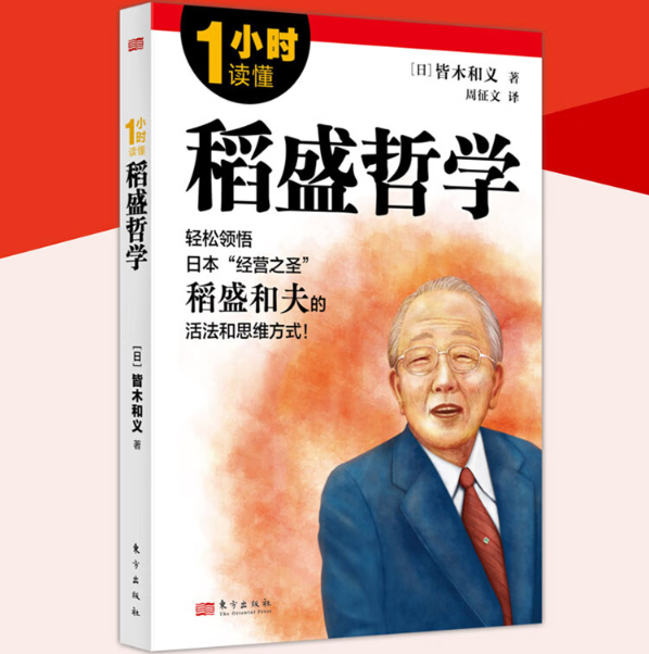 1小时读懂稻盛哲学皆木和义