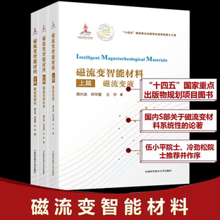 磁流变智能材料上中下3册 磁流变液 磁流变弹性体 磁流变塑性体 龚兴龙  邓华夏 王宇 正版包邮 大学教材 中国科学技术大学出版社