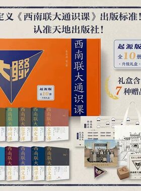 西南联大通识课全十册【礼盒装】升级版朱自清闻一多沈从文等十余位大师创作和编撰的优质文章及作品中国传统文化国之脊梁的教课书