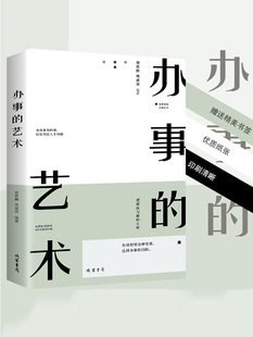 办事的艺术 正版 抖音同款 张嘉译 人际关系社交说话技巧演讲沟通说话艺术心理学幽默口才训练别输在不会说话上