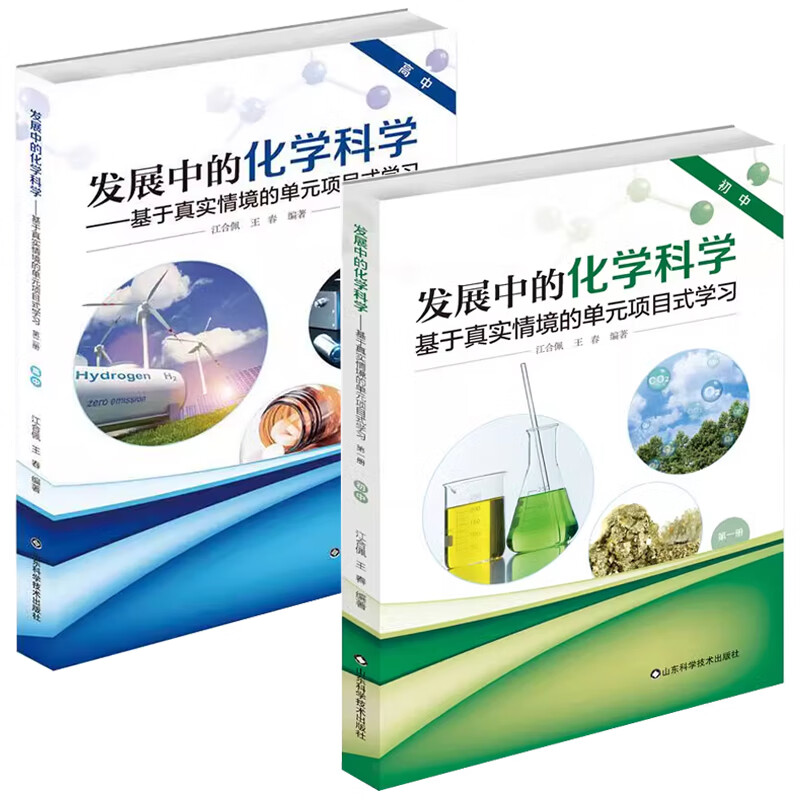 发展中的化学科学 基于真实情境的单元项目式学习 第一册 初中+高中 江合佩,王春 项目式学习活动实践 化学学科单元整体设计教学书