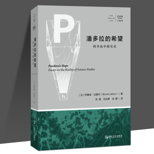 实在 拜德雅人文丛书 布鲁诺拉图尔著 2024新书 社 希望科学论中 上海文艺出版 科学史哲学人类学案例研究 潘多拉